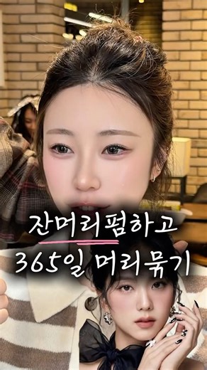 머리를 많이 묶으시면 꼭 잔머리펌하세요😖💗 #잔머리펌 #뿌리볼륨펌 #앞머리펌 #윤곽펌 #모류교정 #모류교정펌 #hairstyle #ive #hairlinerestoration