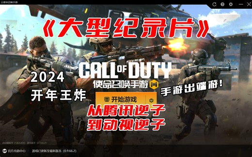 大型纪录片《使命召唤手游PC端》给动视一点小小手游震撼！