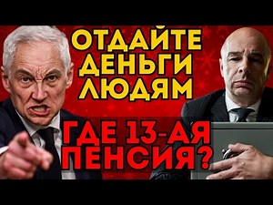 БЕЛОУСОВ БЬЕТСЯ ЗА 13-Ю ПЕНСИЮ. СИЛУАНОВ ПРОТИВ НАРОДА? РЕШЕНИЕ ПРИМУТ НА ДНЯХ.