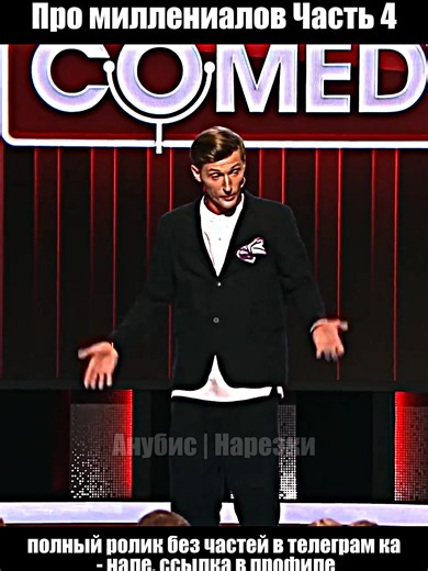Часть 4 Павел Воля про миллениалов | полный ролик без частей в телеграме, ссылка в профиле #юмор #стендап #однаждывроссии #камедиклаб #уральскиепельмени
