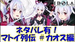 【プレイ動画】マトイ列伝 ＃カオス分岐【IDOLA】