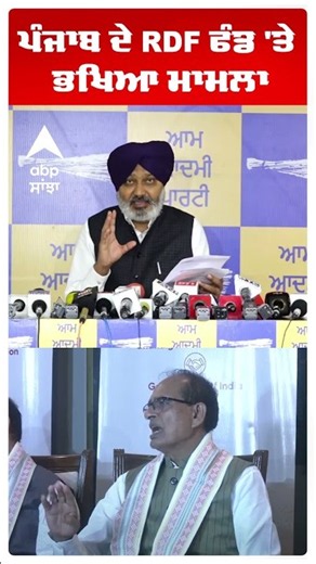 Punjab RDF Fund Issue: ਪੰਜਾਬ ਦੇ RDF ਫੰਡ 'ਤੇ ਭਖਿਆ ਮਾਮਲਾ | Shivraj Chouhan | AAP vs BJP | Abp Sanjha