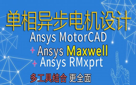 30Maxwell几何建模（单相异步电机设计课程-基于maxwell motorCAD RMXprt）需整套课程，或项目合作，联系18026359275同微信