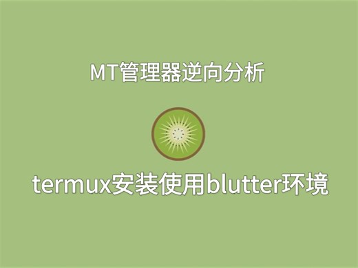 termux使用blutter环境教程，来逆向分析带flutter的看动漫软件