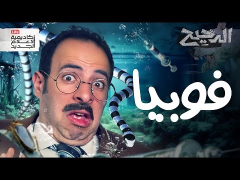 فوبيا | الدحيح