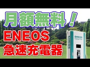 【基本料金ゼロ】ENEOSチャージプラス【急速充電】