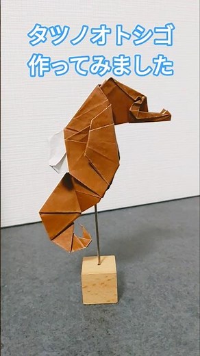 折り紙でタツノオトシゴを作ってみました。