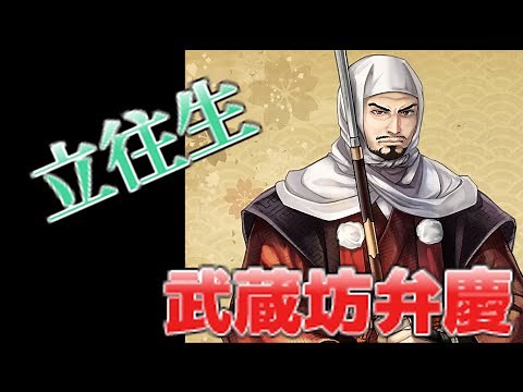 【歴史解説】立ったまま亡くなった⁉ 武蔵坊弁慶！【ヒストリーロード】