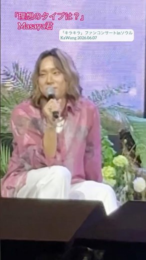 「理想のタイプは？」Masaya君「キラキラ」ファンコンサートinソウルKaWang 2026.06.07