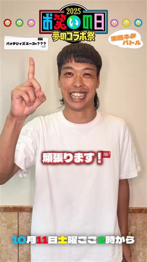 お笑いの日 | \ 🥹 #お笑いの日 はいよいよ明日📣 / 第1部の【キングオブ東西ネタバトル】 に出演する #バッテリィズ #エースさん✌🏻´- どんなコラボを当日披露するのか！ ぜひ、お楽しみに✔ 🌈10/11(土)ごご2時～ 【#お笑いの日2025】を見逃すな👀❤️‍🔥 | Instagram