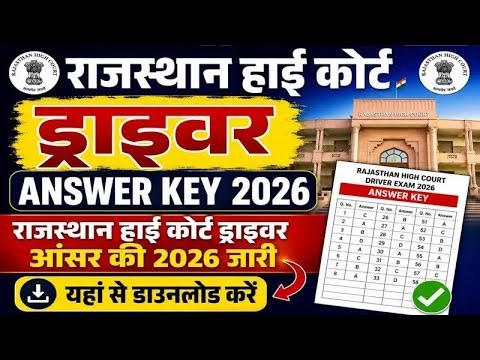Rajasthan High Court Driver Answer Key 2026🔥 Official Answer Key Released |#answerkey #rajasthanjobs