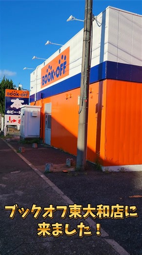 ブックオフ東大和店に来ました！
