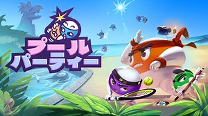 Switch用ソフト『プールパーティー』が2024年5月16日に配信決定！