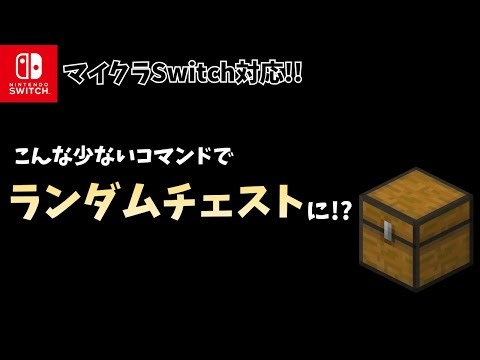 【マイクラ統合版:Switch対応】こんな少ないコマンドで本格的なランダムチェストに!?「ランダムチェスト」