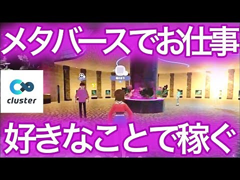 【メタバースで稼ぐ】cluster開発者さんがわかりやすく教えてくれる!メタバースの始め方!cluster もPlay to earnに! NFTまり