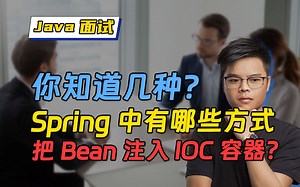 【Java面试】Spring中有哪些方式可以把Bean注入到IOC容器？你能回答几种呢？