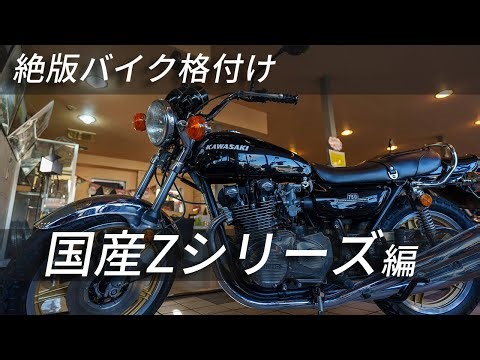 【絶版バイク格付け】希少！国産のZシリーズを語ります【旧車／絶版バイク】