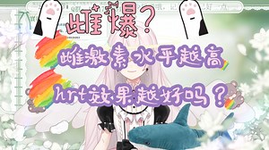 雌激素水平越高，hrt效果越好吗？
