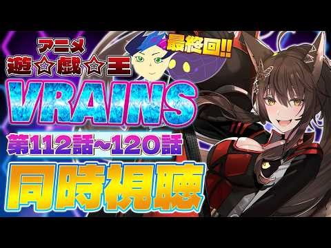 📺同時視聴📺 アニメ『遊☆戯☆王VRAINS』第111話～第120話を一緒に見よう👀✨【 にじさんじフミ 】