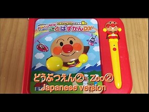 ◆Japanese study toy アンパンマン おしゃべりいっぱい！『NEWことばずかんDX』「どうぶつえん② Zoo②」