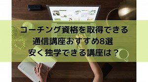 コーチング資格を取得できる通信講座おすすめ8選 安く独学できる講座は？