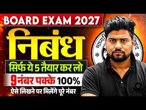 12th हिंदी महत्वपूर्ण वायरल निबंध 2027,/ Nibandh Lekhan in Hindi | class 12th Important Nibandh