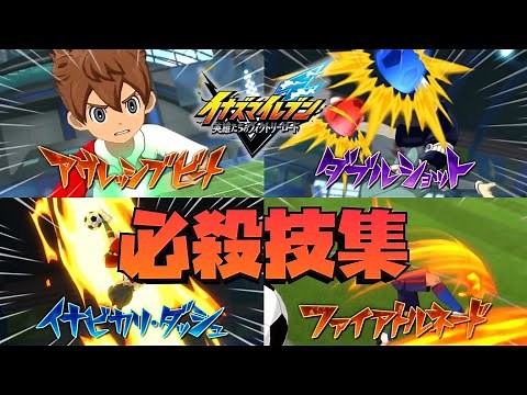 【体験版】イナズマイレブン英雄たちのヴィクトリーロード 必殺技集