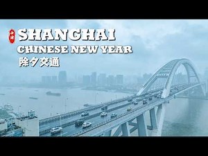 Shanghai transportation 新年上海空城计？ 除夕跨上海交通实录 4K HDR