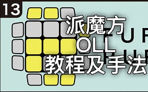 派魔方CFOP教程及手法 OLL 12