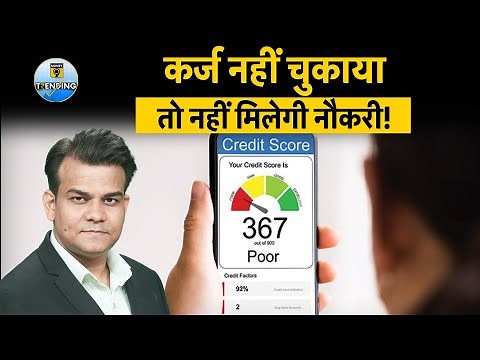 CIBIL score | HDFC Bank | State Bank of India| CIBIL स्कोर खराब, तो गई नौकरी!