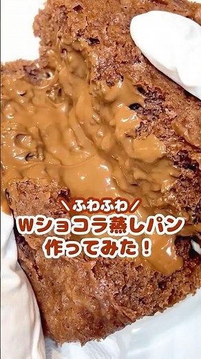 レンジで簡単🤗！ショコラ蒸しパンがふわふわでおいしい✨❤️#森永純ココア #ダース #森永ホットケーキミックス #森永製菓 #アレンジレシピ