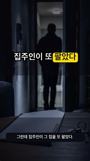 빚 대신 받은 아파트 두 채, 집주인이 또 팔았다면? #Shorts