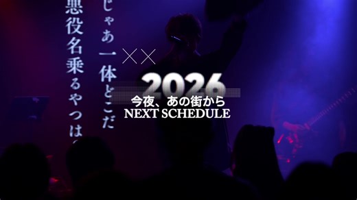 明けましておめでとうございます⛩️ 2026年も、「今夜、あの街から」をよろしくお願いします👾 #今夜あの街から #ライブ映像 #LIVE