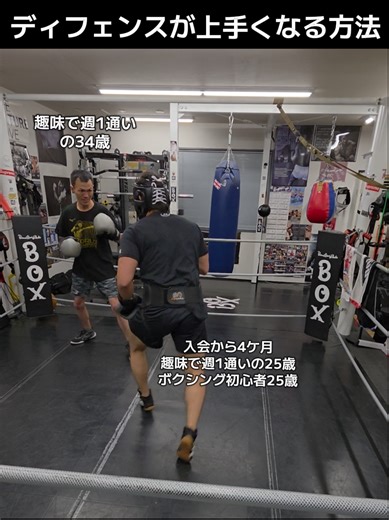 ディフェンスが上手くなる方法 #ボクシング #初心者 #fyp #Vlog #パーソナルボクシングスタジオボックス
