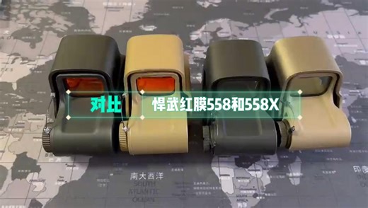 悍武红膜558和558x的区别