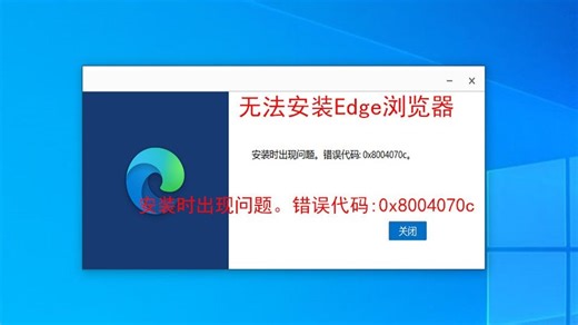 无法安装edge浏览器，无法升级edge浏览器,安装时出现问题。错误代码：0x8004070c