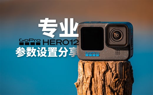 GoPro 12：如何正确设置参数   最佳设置分享 【干货】