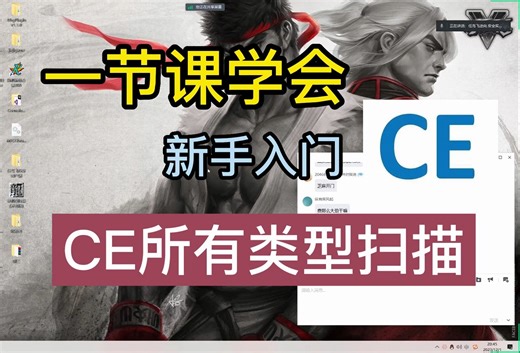 新手入门,一节课学会CE所有类型扫描技巧