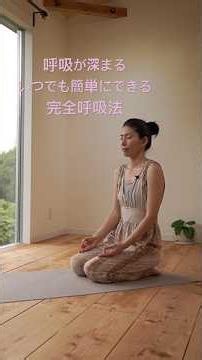 体の怠さが取れ、呼吸が深くなる。いつでも簡単にできる完全呼吸法#呼吸法 #癒し #ショート #心のバランス #ヨガ #瞑想
