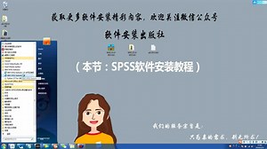 IBM SPSS 22安装教程