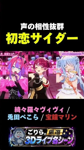 【名シーン】綺々羅々ヴィヴィ / 兎田ぺこら / 宝鐘マリン「初恋サイダー」
