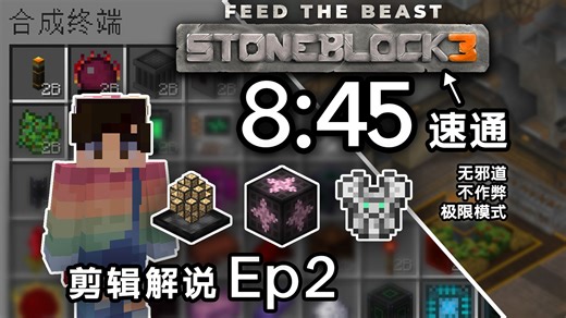 【⑨小时速通Stoneblock3解说】3.5h获得无限物品、超速刷怪塔、MEKA套装