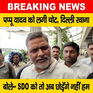 558K views · 10K reactions | देखें वीडियो, पप्पू यादव को आई चोट, दिल्ली को रवाना हुए, कह भी दिया है- SDO को नहीं छोड़ेंगे, चाहे जो हो जाये, सुन लीजिए #PappuYadav #PatnaPolice #Bihar #NitishSarkar | LiveCities BIHAR | Facebook