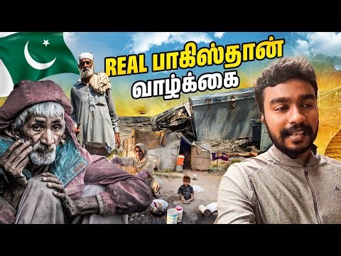 🇵🇰 பாகிஸ்தான் வாழ்க்கை | Real Pakistan Life