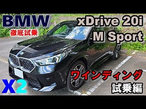 [BMW (U10) X2 xDrive 20i M Sport Test Drive Report ③ Winding Road Test Drive] A compact SUV coupe...