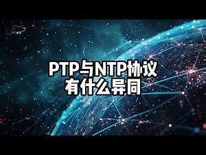 PTP与NTP协议有什么异同