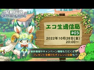 エコ生通信局#03