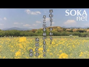 【希望の譜】平和を！ 平和を！ そこに幸福が生まれる 池田大作 | 創価学会公式