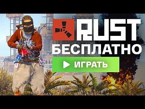 КАК СКАЧАТЬ БЕСПЛАТНЫЙ РАСТ ДЛЯ СЛАБЫХ ПК ! OLD RUST 2026