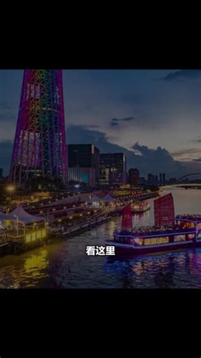 广州塔夜景超美！原价258现238，白天逛大排档，晚上珠江慢摇，登顶433米高空，感受广式浪漫！ #澳门gdp发展历程 #会场布置 #展厅 #游轮设施介绍 #周末去哪玩